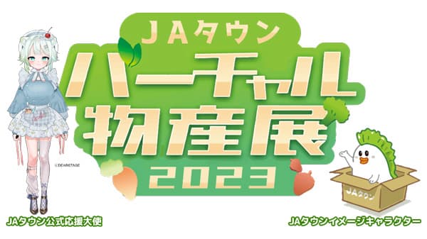 「ＪＡタウンバーチャル物産展　秋の大収穫祭」開催　人気VTuberが集結