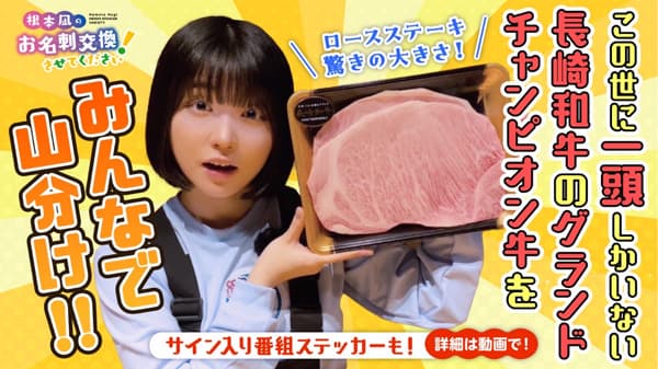 「根本凪のお名刺交換させてください！」長崎和牛グランドチャンピオン牛を紹介　ＪＡタウン