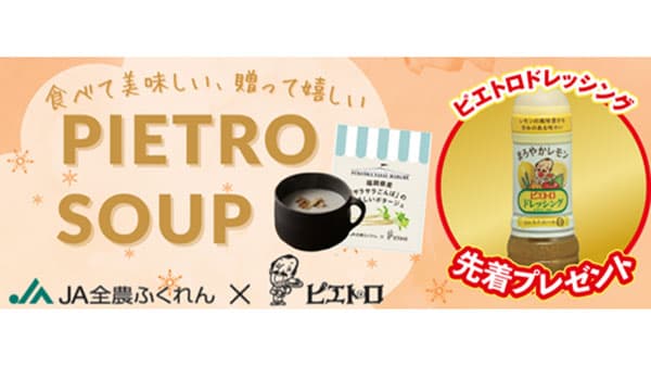 ＪＡタウン限定ギフト商品発売「冬はピエトロスープであったかキャンペーン」実施中