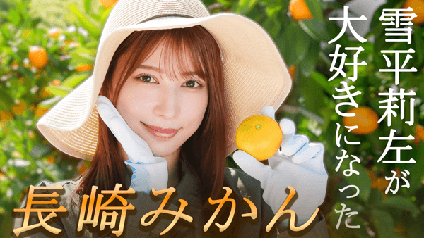 雪平莉左の「ゆるふわたいむ」長崎ロケ第3弾　「長崎みかん」の圃場で農業体験　ＪＡタウン