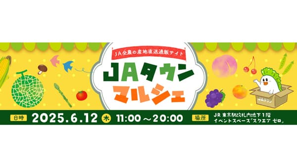 産地直送通販サイト「ＪＡタウン」のリアルイベント　JR東京駅で初開催
