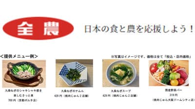 グローバルGAP取得記念「京・はちまん九条ねぎ」フェア　全農グループ飲食店舗で開催
