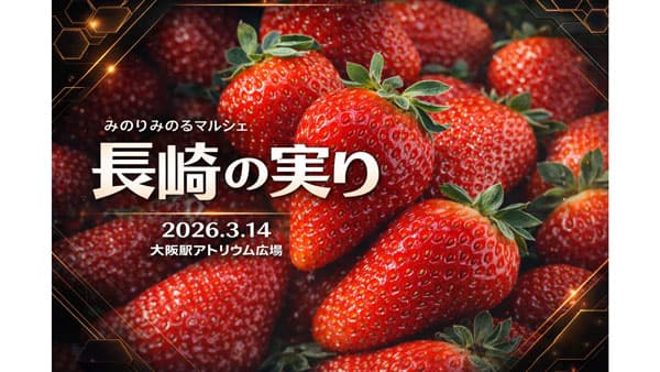 JR大阪駅で「みのりみのるマルシェ 長崎の実り｣14日に開催　ＪＡ全農