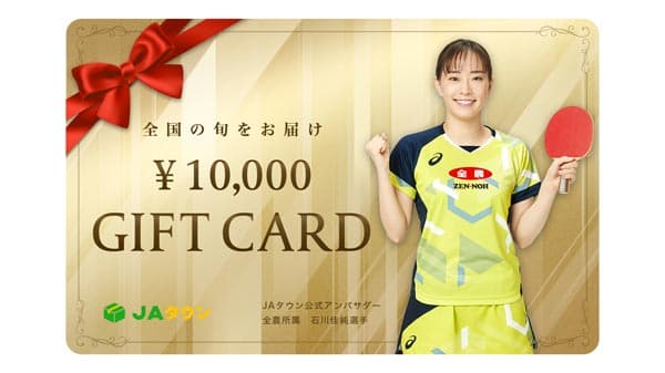 ＪＡタウンギフトカード「石川佳純選手」「じぇー太」デザインで販売開始　ＪＡ全農