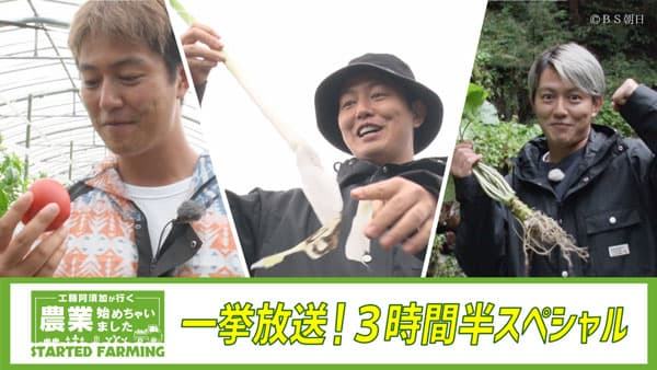 BS朝日年末特別番組 『工藤阿須加が行く 農業始めちゃいました セレクション』に提供　ＪＡ全農
