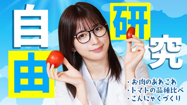 雪平莉左の「ゆるふわたいむ」夏休みの自由研究におすすめ商品を紹介　ＪＡタウン