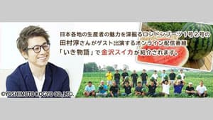 ロンブー田村が「金沢すいか」を深掘り　オンライン番組で紹介　ＪＡタウン
