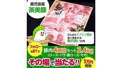 鹿児島産「茶美豚」が当たるTwitterフォロー＆リツイートキャンペーン実施中　ＪＡタウン