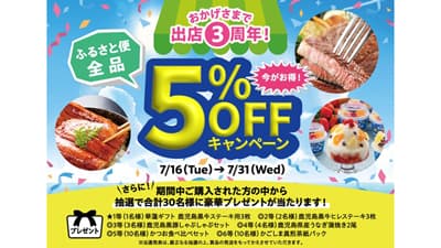 「鹿児島の味『ふるさと便』」出店3周年祭開催　ショップ内全品5％OFF　ＪＡタウン