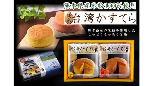 熊本県産米粉を100％使用「純米台湾かすてら」販売中　ＪＡタウン