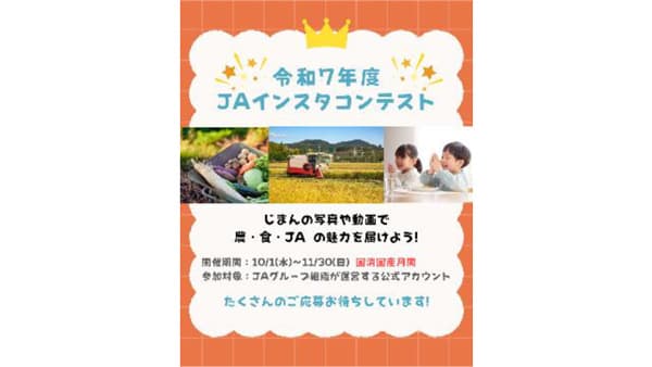 SNS担当者の力作募集「農・食・ＪＡの魅力を伝える」ＪＡインスタコンテスト開催