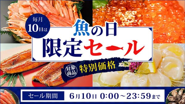 本日10日は「魚の日」ＪＡタウンで「魚の日限定セール」開催　ＪＡ全農