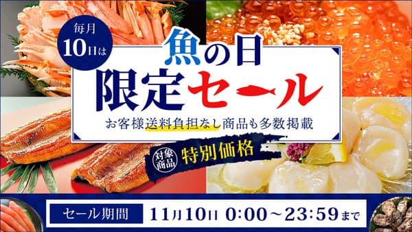 本日10日は「魚の日」ＪＡタウンで「魚の日限定セール」開催　ＪＡ全農