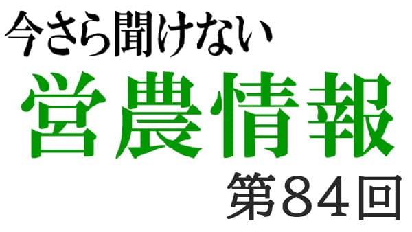 ＳＤＧｓ　5【今さら聞けない営農情報】第84回