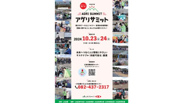 令和6年度 ＪＡグループ担い手アグリサミットを開催　ＪＡグループ広島