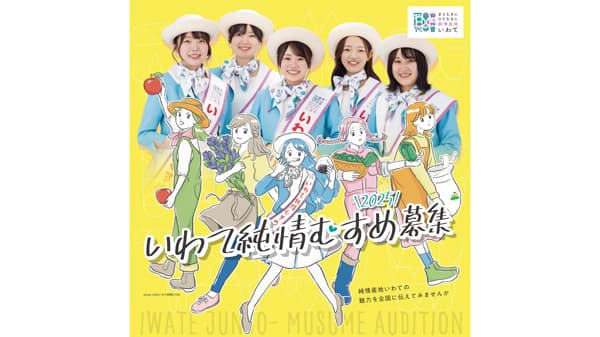 2025いわて純情むすめ大募集　純情産地いわての魅力を全国に伝える　ＪＡ全農いわて