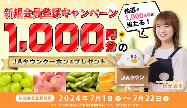 産地直送通販サイト「ＪＡタウン」新規会員登録キャンペーンを実施中