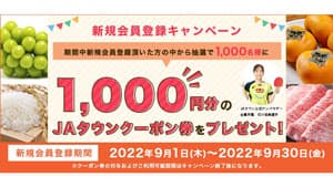 産地直送通販サイト「ＪＡタウン」新規会員登録キャンペーン開始