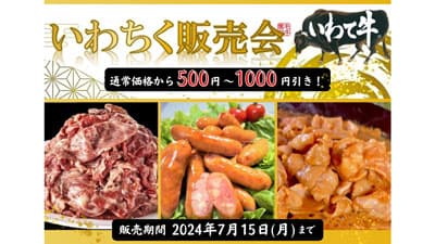 「いわて短角牛切落し」などお得に「いわちく販売会」開催中　ＪＡタウン