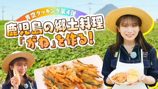 秋元真夏の「ゆるふわたいむ」マロンゴールドで鹿児島の郷土料理「がね」を調理　ＪＡタウン