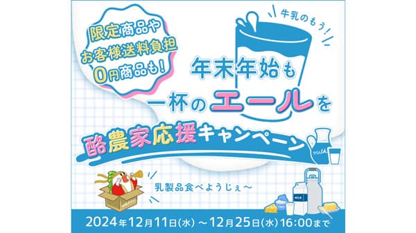 乳製品を飲んで応援、食べて応援「酪農家応援キャンペーン」実施　ＪＡタウン