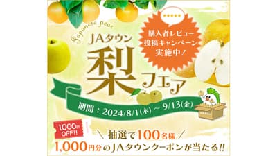 食べたい梨が見つかる「梨フェア」スタート　ＪＡタウン