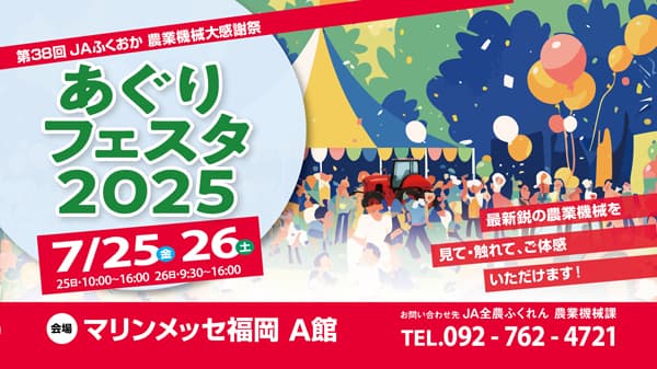 ＪＡふくおか「あぐりフェスタ2025」マリンメッセ福岡で開催