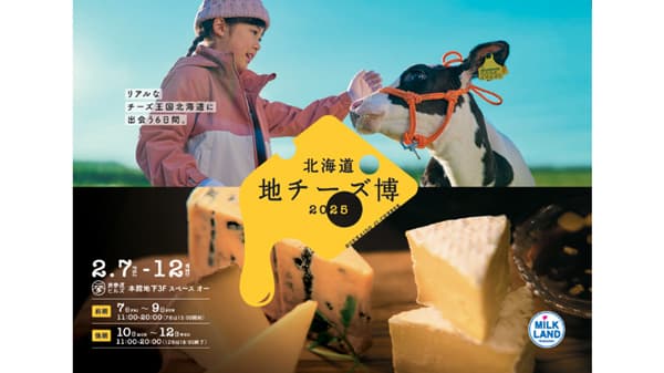 チーズ王国北海道に出会える6日間「北海道地チーズ博2025」開催　ホクレン