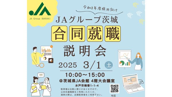 ＪＡグループ茨城　3月1日に合同就職説明会　関連企業加え10団体・企業で