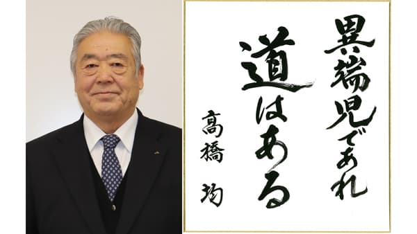 【第46回農協人文化賞】資金循環で地域共生　信用事業部門・埼玉県・あさか野農協組合長　髙橋均氏