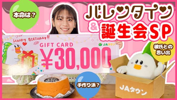 貴島明日香の「ゆるふわたいむ」バレンタイン企画とバースデーサプライズ！　ＪＡタウン
