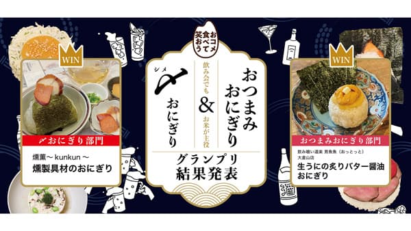 全国427種類からNO.1決定「〆おにぎり＆おつまみおにぎりグランプリ」結果発表　ＪＡ全農