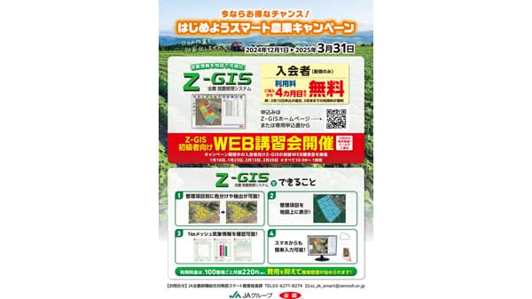 今ならお得なチャンス！はじめようスマート農業キャンペーン　Z-GISが4カ月無料　ＪＡ全農