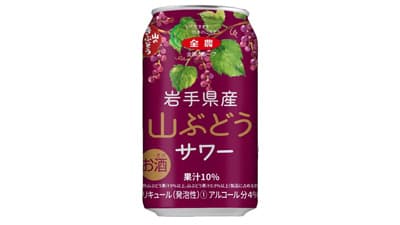 国分グループ本社と共同開発「岩手県産山ぶどうサワー」19日に新発売　ＪＡ全農