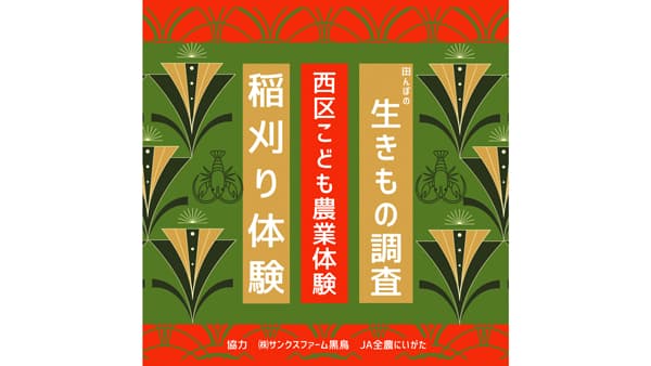 こども農業体験「稲刈り体験＆田んぼの生きもの調査」参加者募集　ＪＡ全農にいがたなどが協力　新潟市