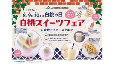 白桃の日に直行便白桃スイーツフェアを倉敷美観地区で開催　ＪＡ晴れの国岡山