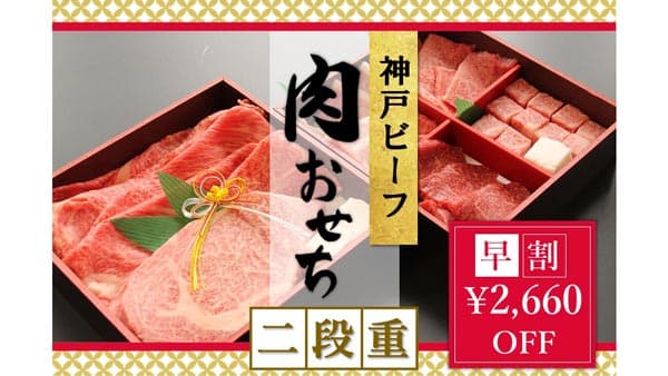 「神戸ビーフ」の迎春セット"肉おせち二段重" 販売開始　ＪＡタウン