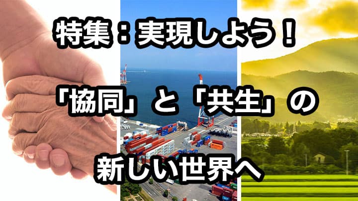 【新年特集】実現しよう！「協同」と「共生」の新しい世界へ