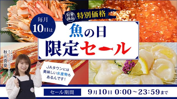 毎月10日は「魚の日」ＪＡタウンで「魚の日限定セール」開催　ＪＡ全農