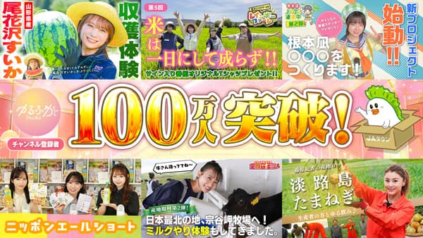 「ゆるふわちゃんねる」登録者数100万人突破　ＪＡタウンで記念BOXを限定販売　ＪＡ全農