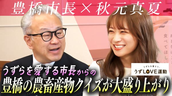 秋元真夏の「ゆるふわたいむ」豊橋市「うずら」消費拡大へ　市長と対談ＪＡタウン