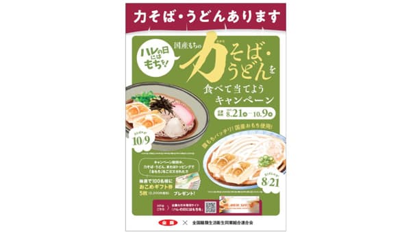 8月21日は「みんなで食べよう力うどんの日」そば・うどん店舗でキャンペーン実施　ＪＡ全農