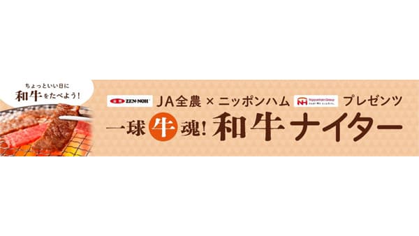 和牛を食べて応援「ＪＡ全農×ニッポンハムプレゼンツ 一球牛魂！和牛ナイター」開催