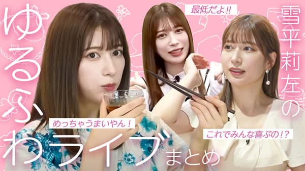 雪平莉左「ゆるふわたいむ」「LIVE配信」総集編　名シーンをまとめてお届け　ＪＡタウン