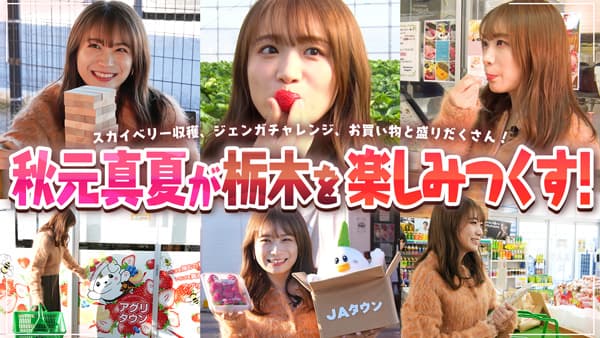 秋元真夏の「ゆるふわたいむ」栃木県で三ツ星いちご「スカイベリー」を収穫　ＪＡタウン