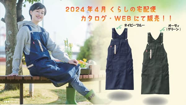 女性農業者の声から生まれた「エプロンツナギ」ＪＡくらしの宅配便で販売