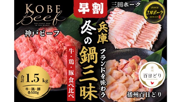 数量限定「兵庫ブランドを味わう　冬の鍋三昧セット」早割販売開始　ＪＡタウン