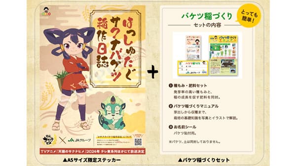 米は力だ！「天穂のサクナヒメ」と「バケツ稲」がコラボ　ＪＡグループ