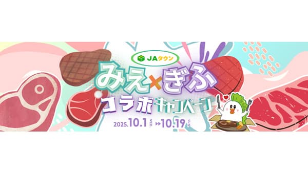 隣り合う2県がＪＡタウンで初コラボ「ぎふ・みえコラボキャンペーン」開催