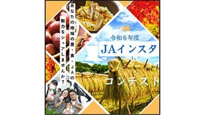 ＪＡのSNS担当者の技がキラリ「農・食・ＪＡの魅力を伝える」インスタコンテスト開催